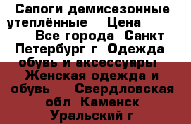 Сапоги демисезонные утеплённые  › Цена ­ 1 000 - Все города, Санкт-Петербург г. Одежда, обувь и аксессуары » Женская одежда и обувь   . Свердловская обл.,Каменск-Уральский г.